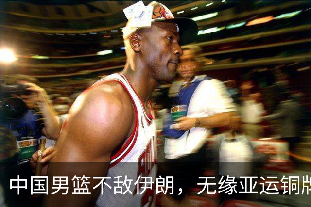 中国男篮不敌伊朗，无缘亚运铜牌！郭士强再创历史，庞峥麟22分