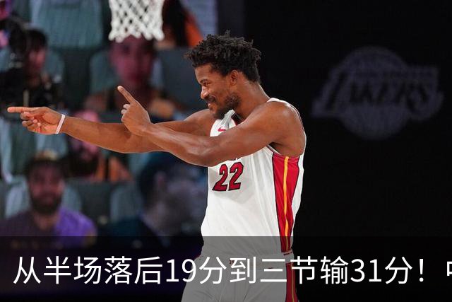 从半场落后19分到三节输31分！中国男篮一溃千里，郭士强束手无策，赶紧下课！