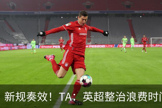 新规奏效！TA：英超整治浪费时间奏效 净比赛时间上升2.7个百分点