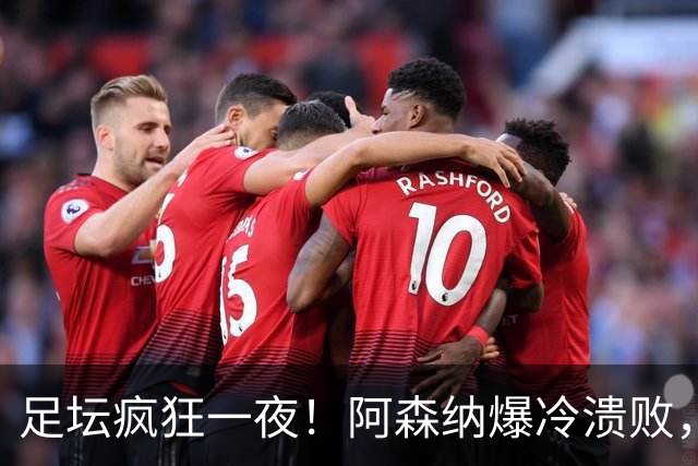 足坛疯狂一夜！阿森纳爆冷溃败，巴萨逆转塞维利亚，多特登顶德甲，国米让二追二