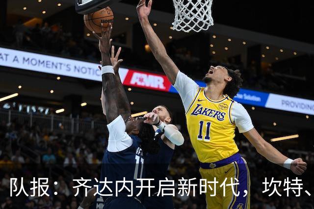队报：齐达内开启新时代，坎特、特奥、卢卡斯国家队生涯几近结束