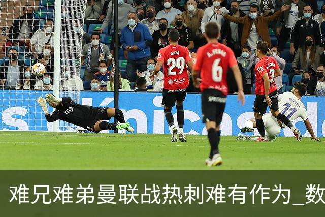 难兄难弟?曼联战热刺难有作为 数据示2-2战平